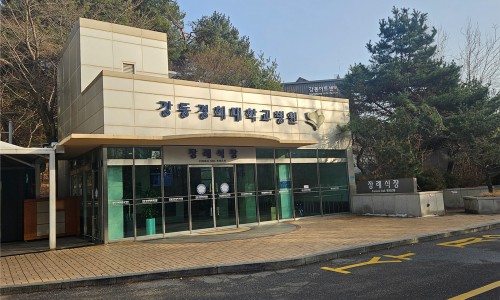강동경희대병원 장례식장